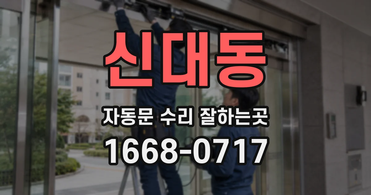 신대동 자동문 수리 잘하는곳