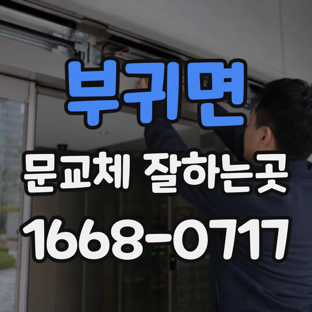 부귀면 문교체 잘하는곳