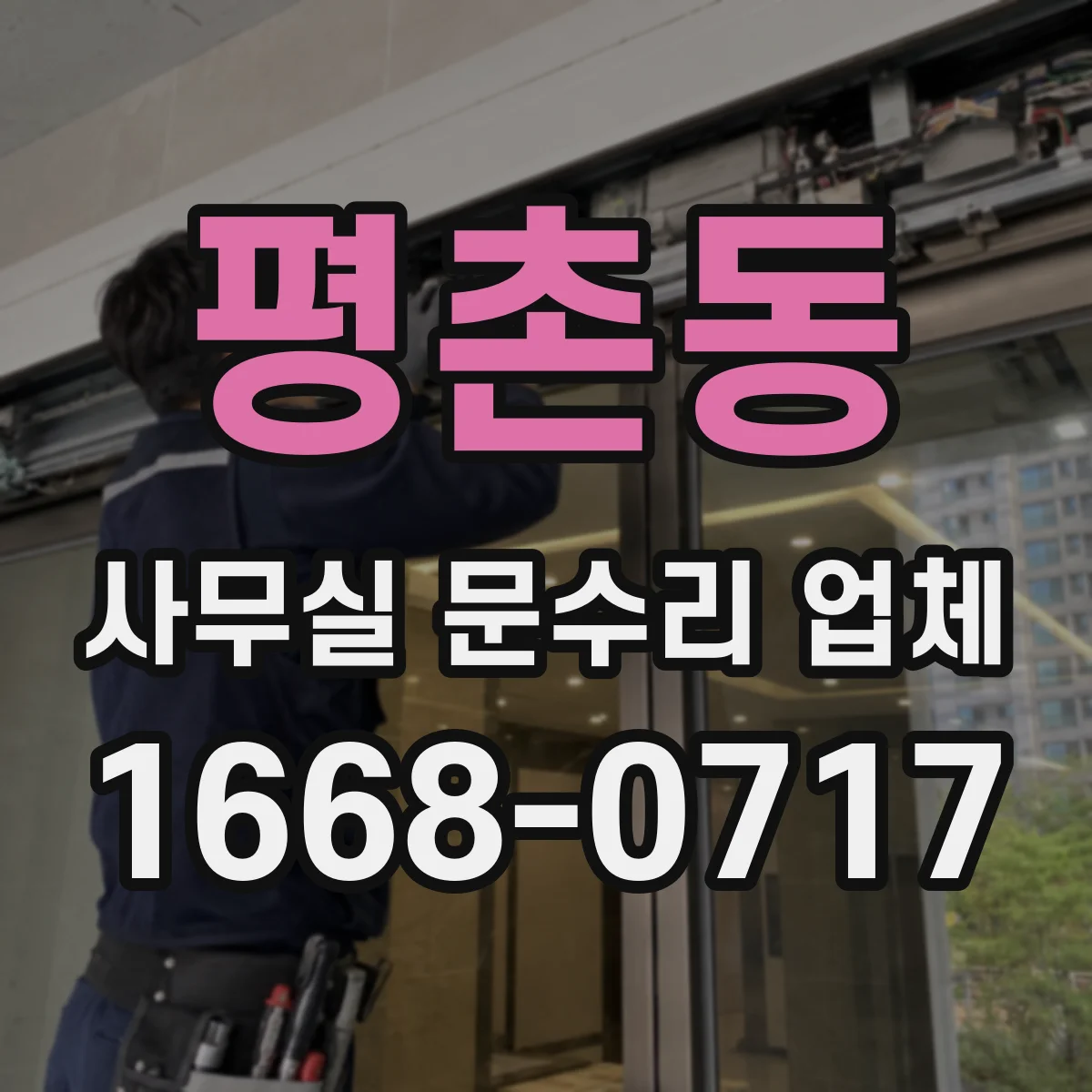 평촌동 사무실 문수리 업체