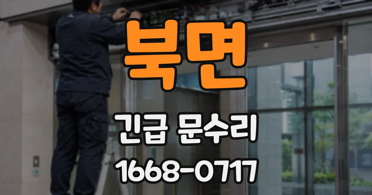 북면 긴급 문수리