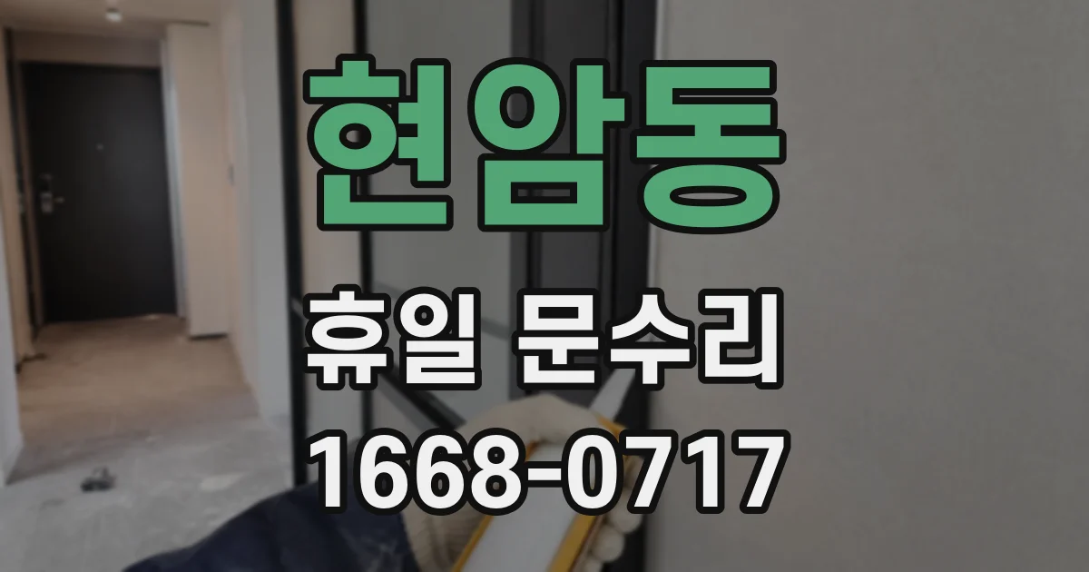 현암동 휴일 문수리