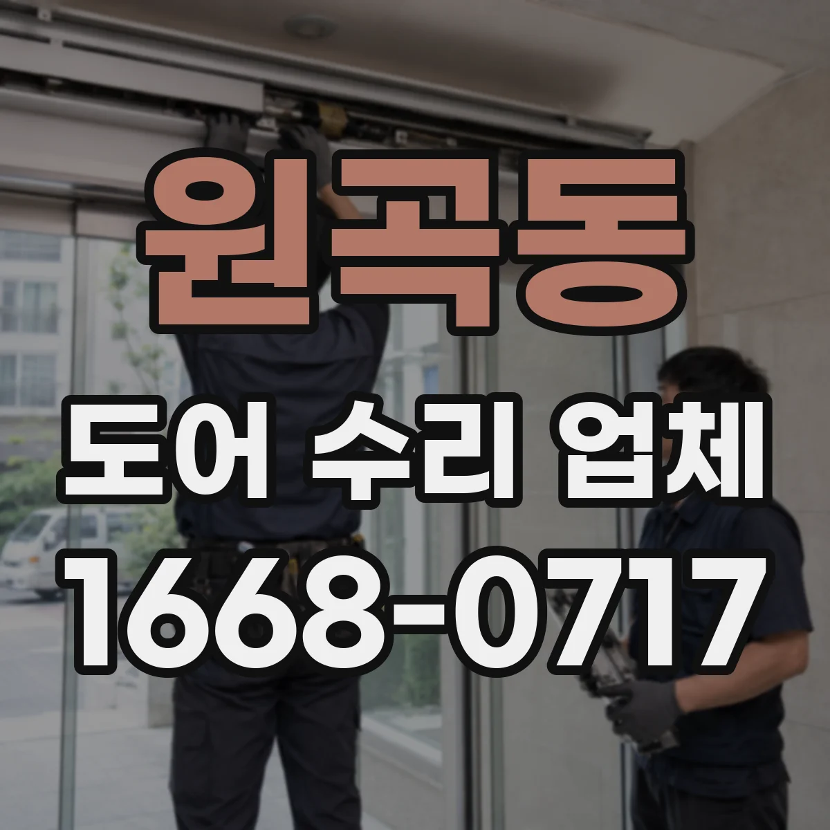 원곡동 도어 수리 업체