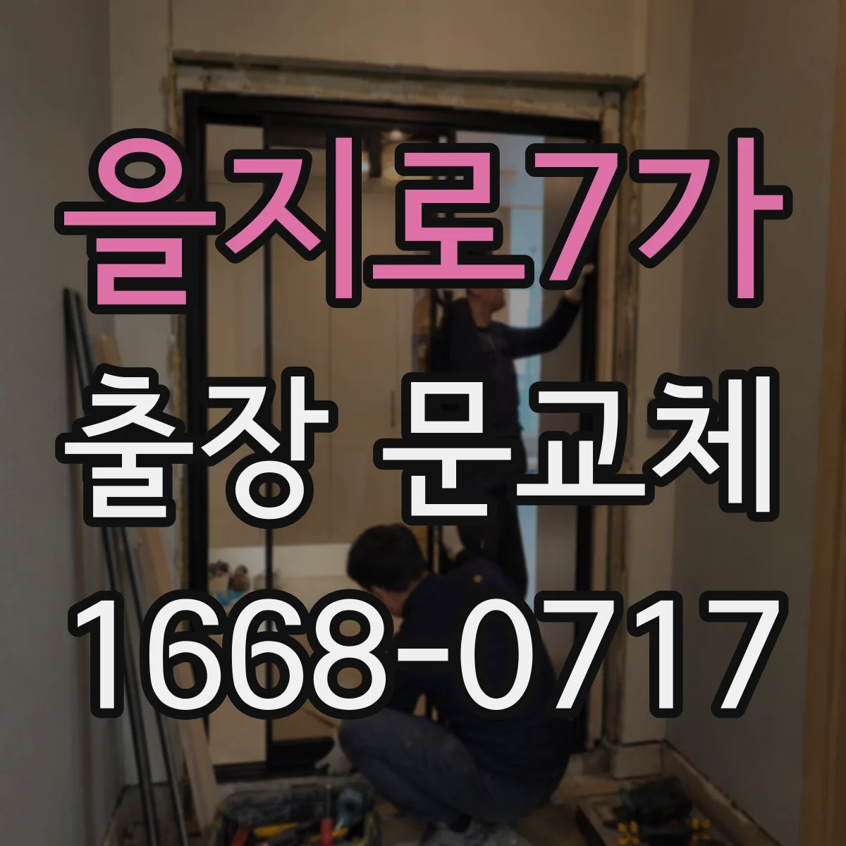 을지로7가 출장 문교체