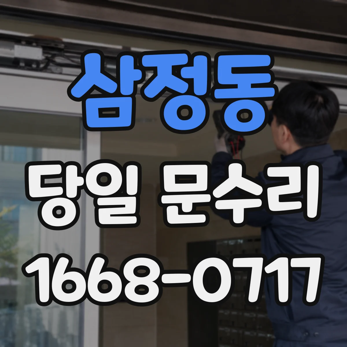 삼정동 당일 문수리