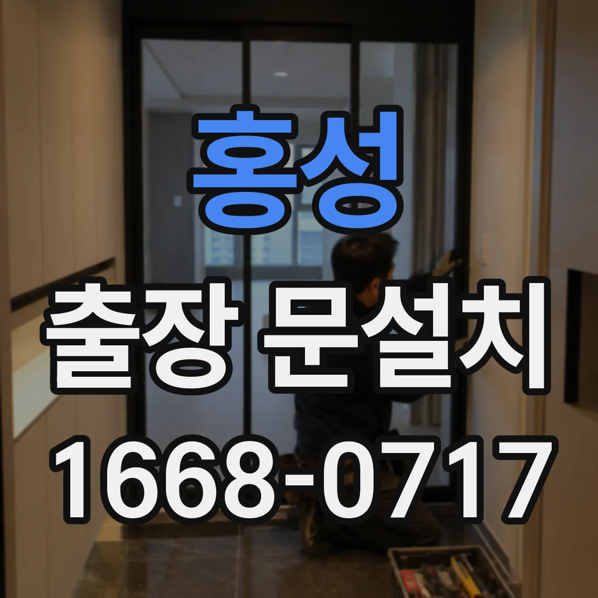 홍성 출장 문설치