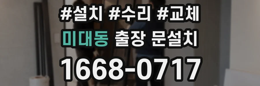 미대동 출장 문설치