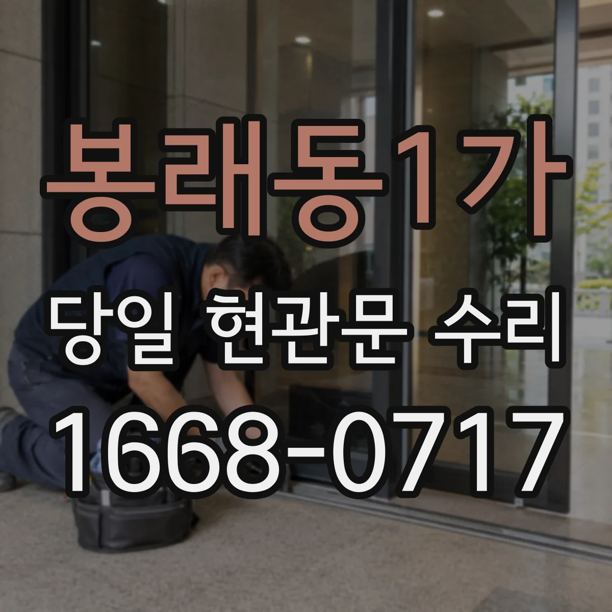 봉래동1가 당일 현관문 수리