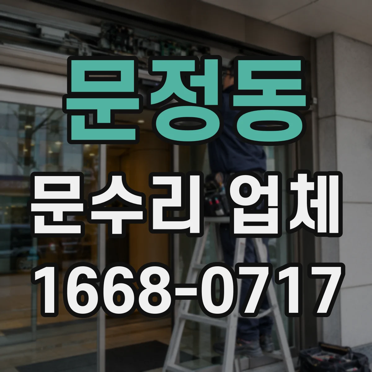 문정동 문수리 업체
