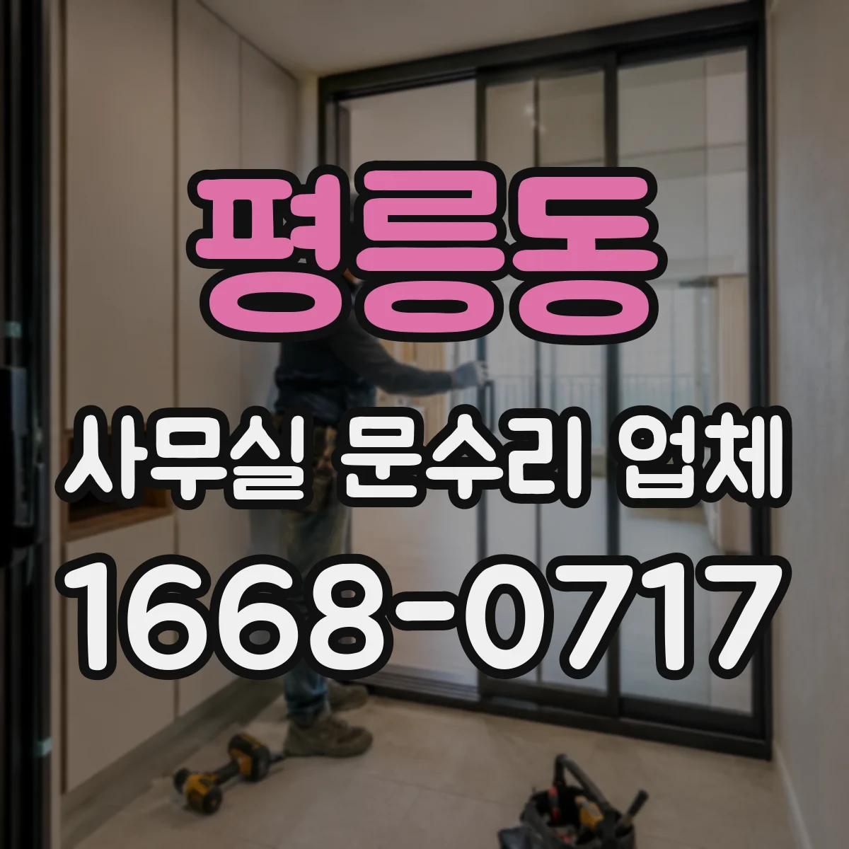 평릉동 사무실 문수리 업체