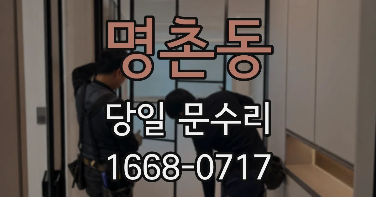 명촌동 당일 문수리