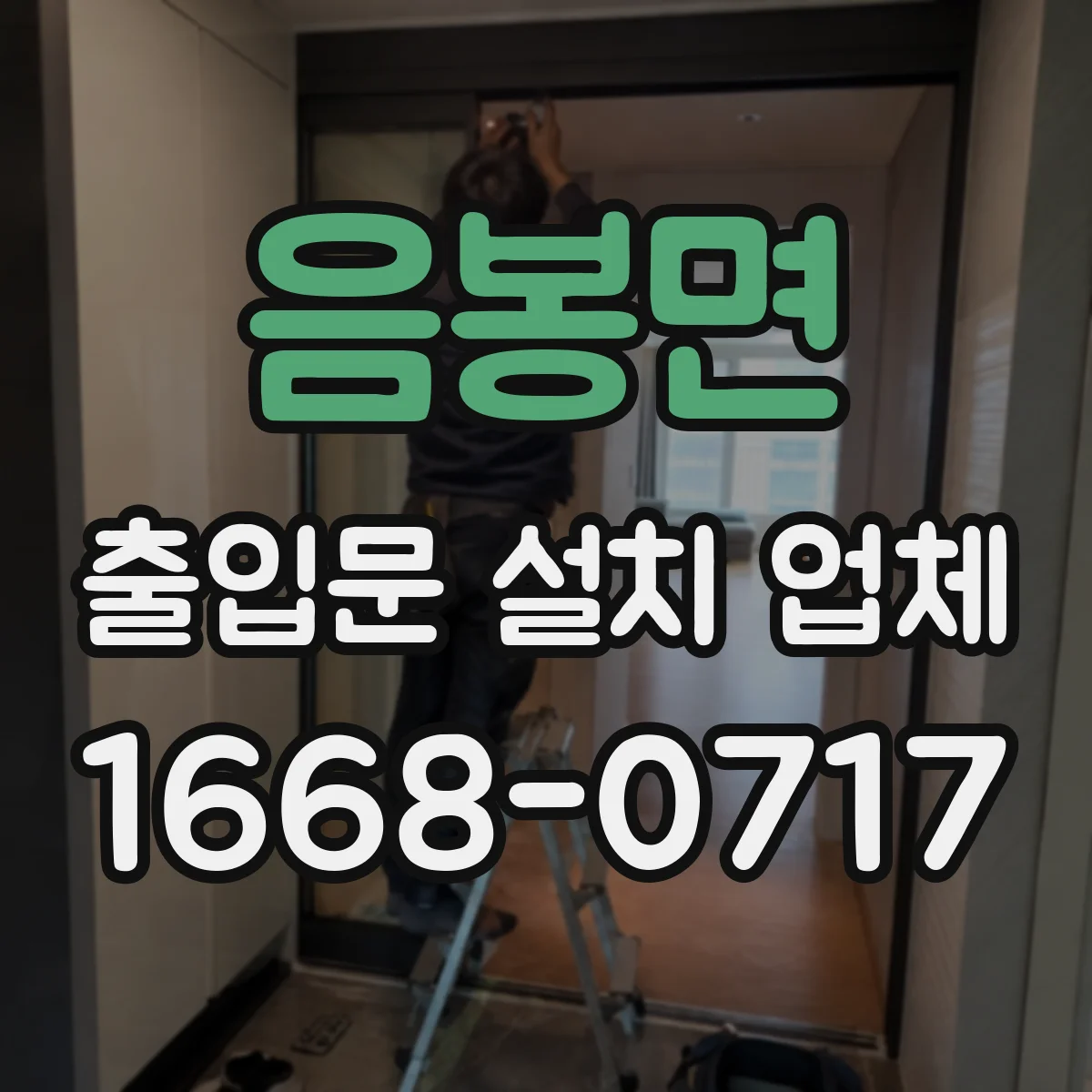 음봉면 출입문 설치 업체 유지보수 계약, 월정액 vs 방문형 선택 가이드