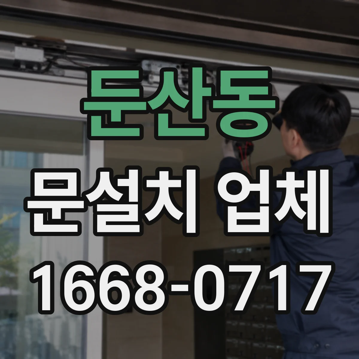 둔산동 문설치 업체