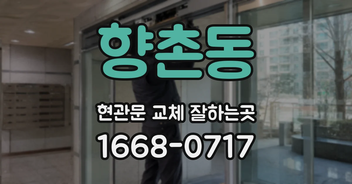 향촌동 현관문 교체 잘하는곳