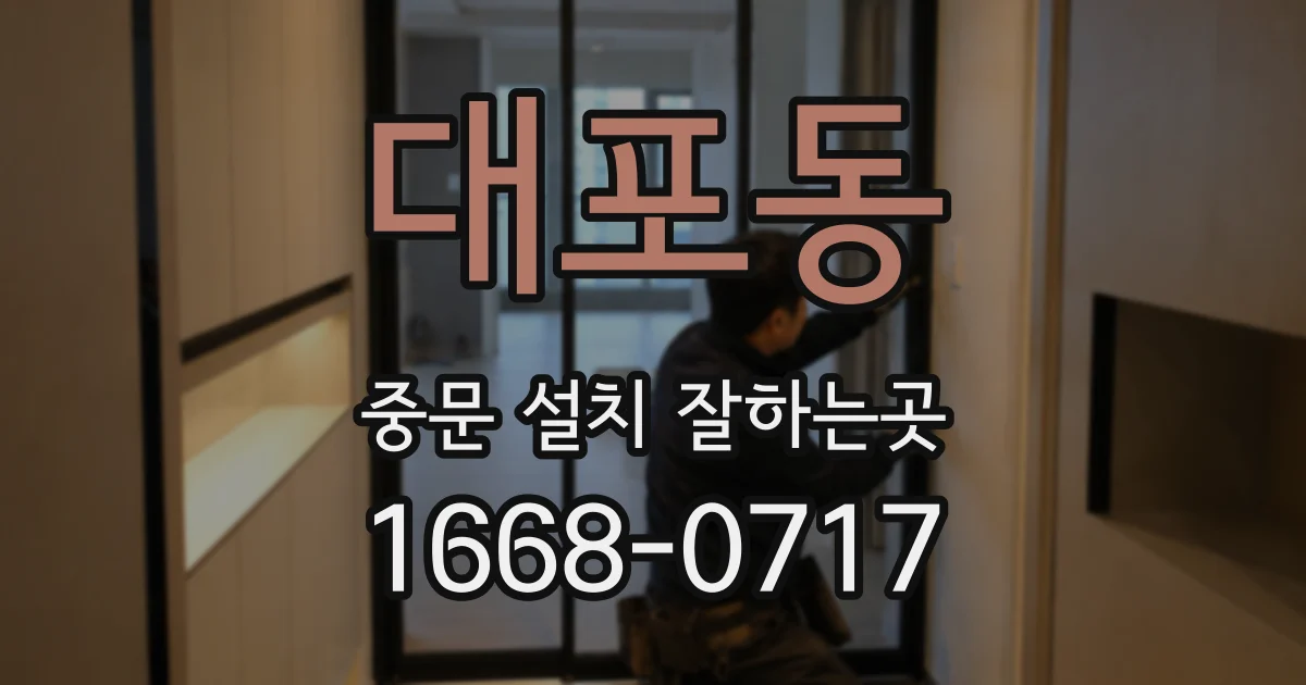 대포동 중문 설치 잘하는곳