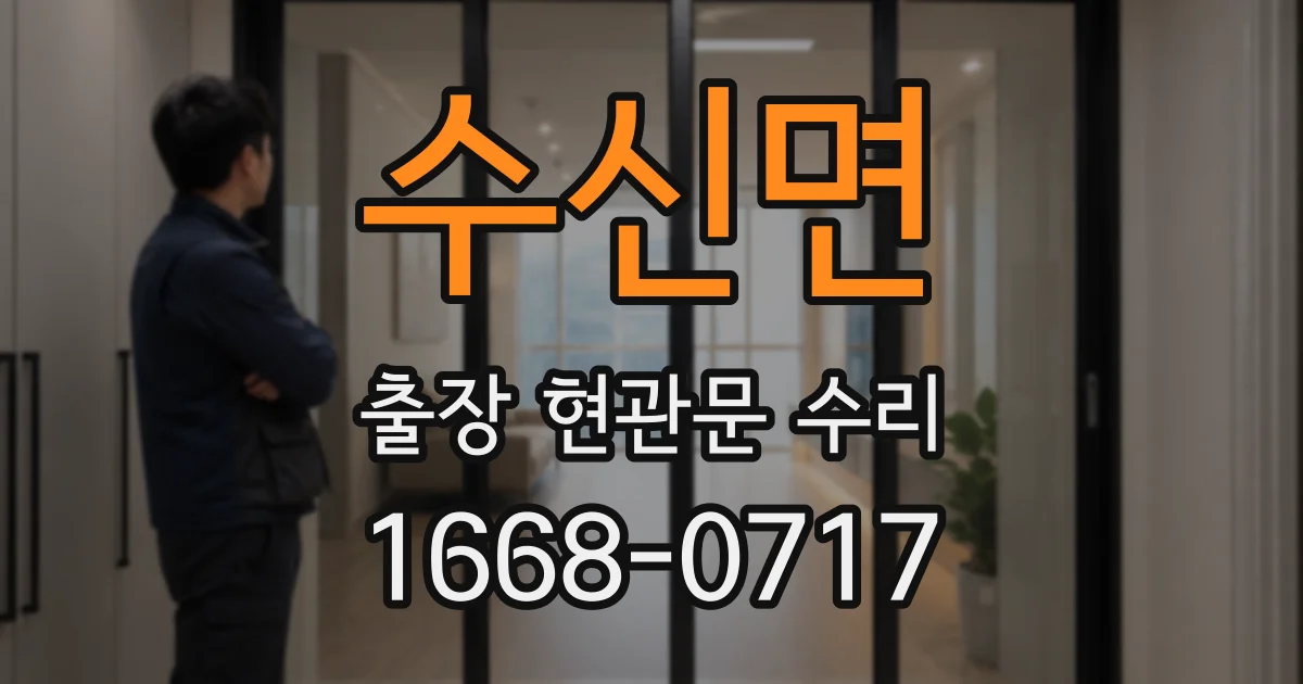 수신면 출장 현관문 수리
