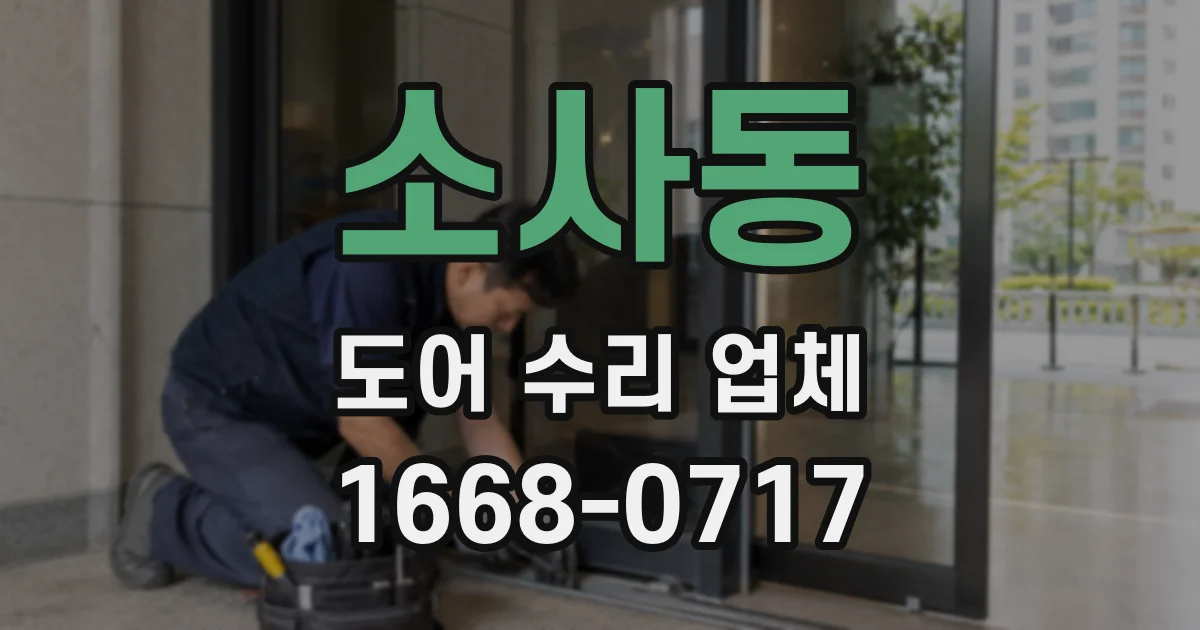 소사동 도어 수리 업체