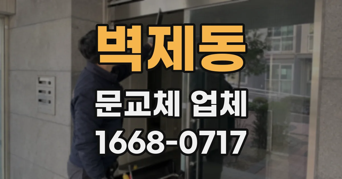벽제동 문교체 업체