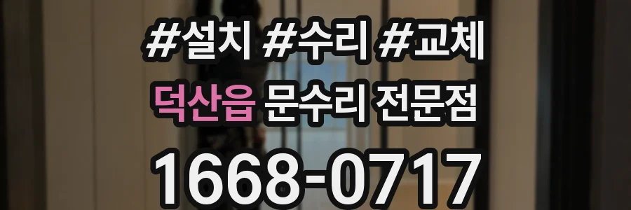 덕산읍 문수리 전문점