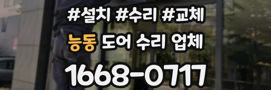 능동 도어 수리 업체