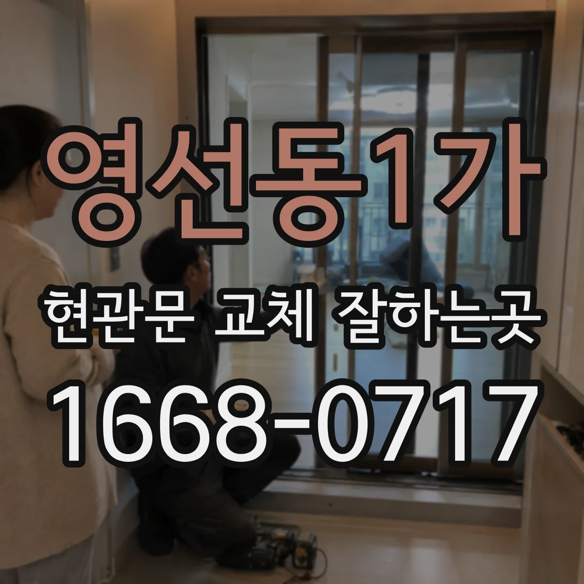 영선동1가 현관문 교체 잘하는곳