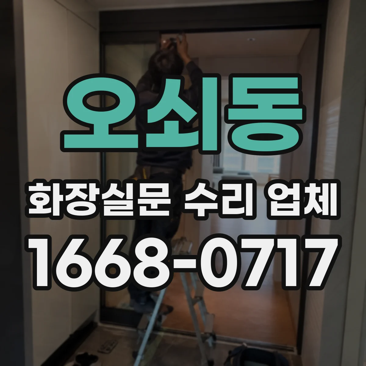 오쇠동 화장실문 수리 업체