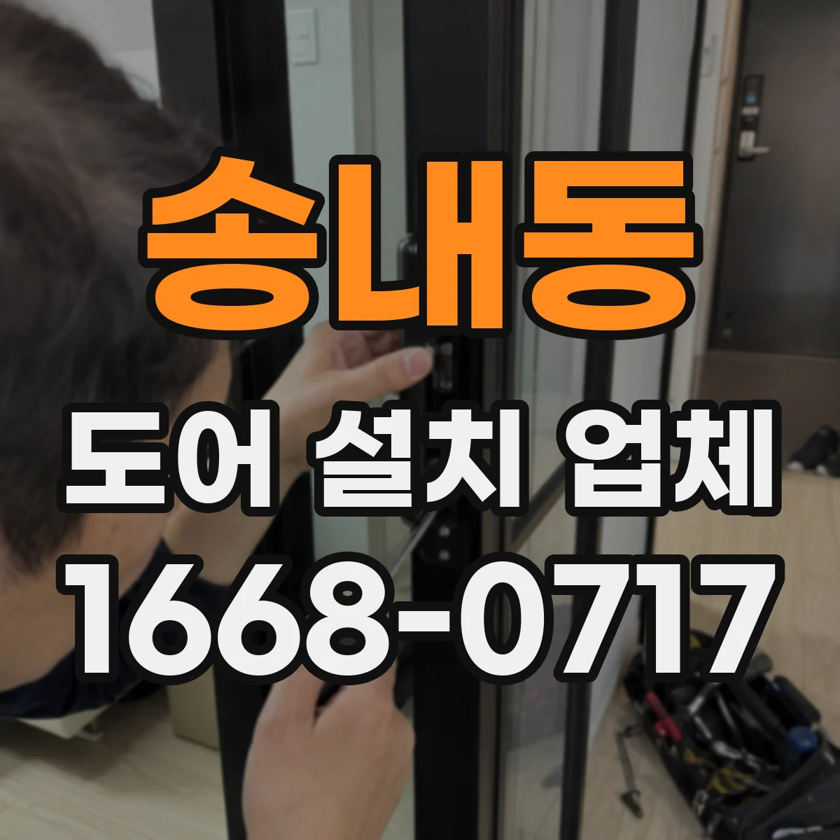 송내동 도어 설치 업체
