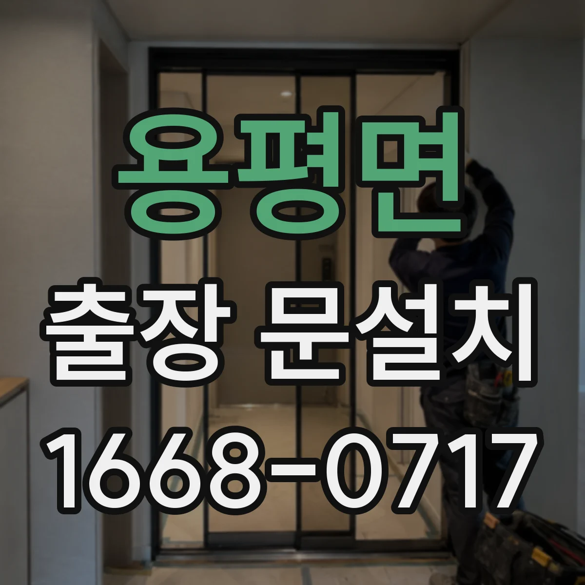 용평면 출장 문설치 운반 중 파손 줄이는 포장·고정 처리
