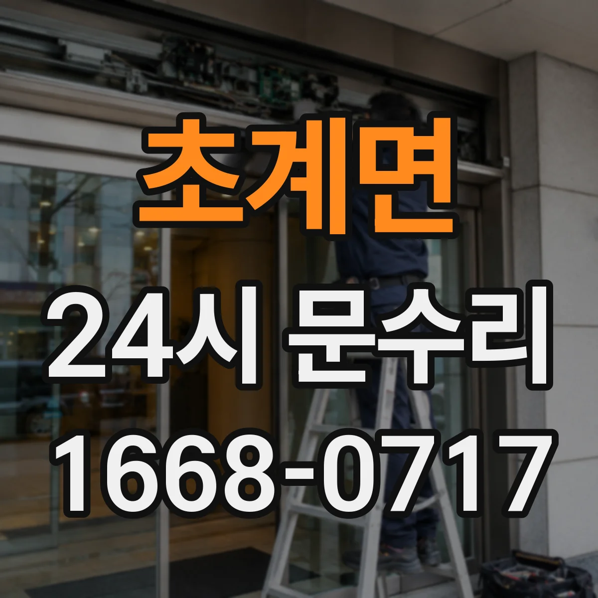 초계면 24시 문수리