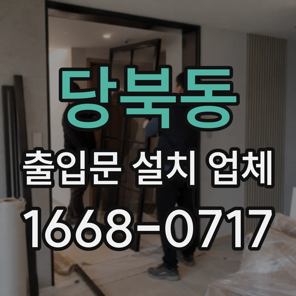 당북동 출입문 설치 업체