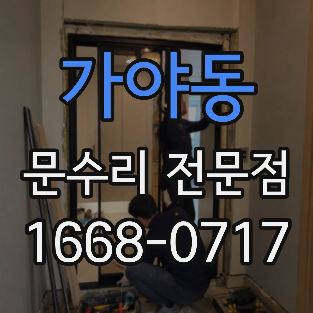 가야동 문수리 전문점
