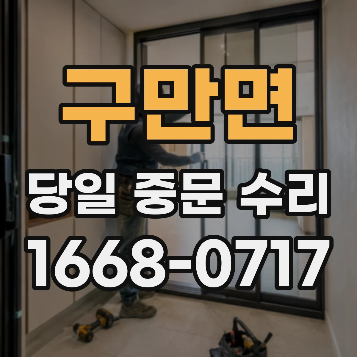 구만면 당일 중문 수리