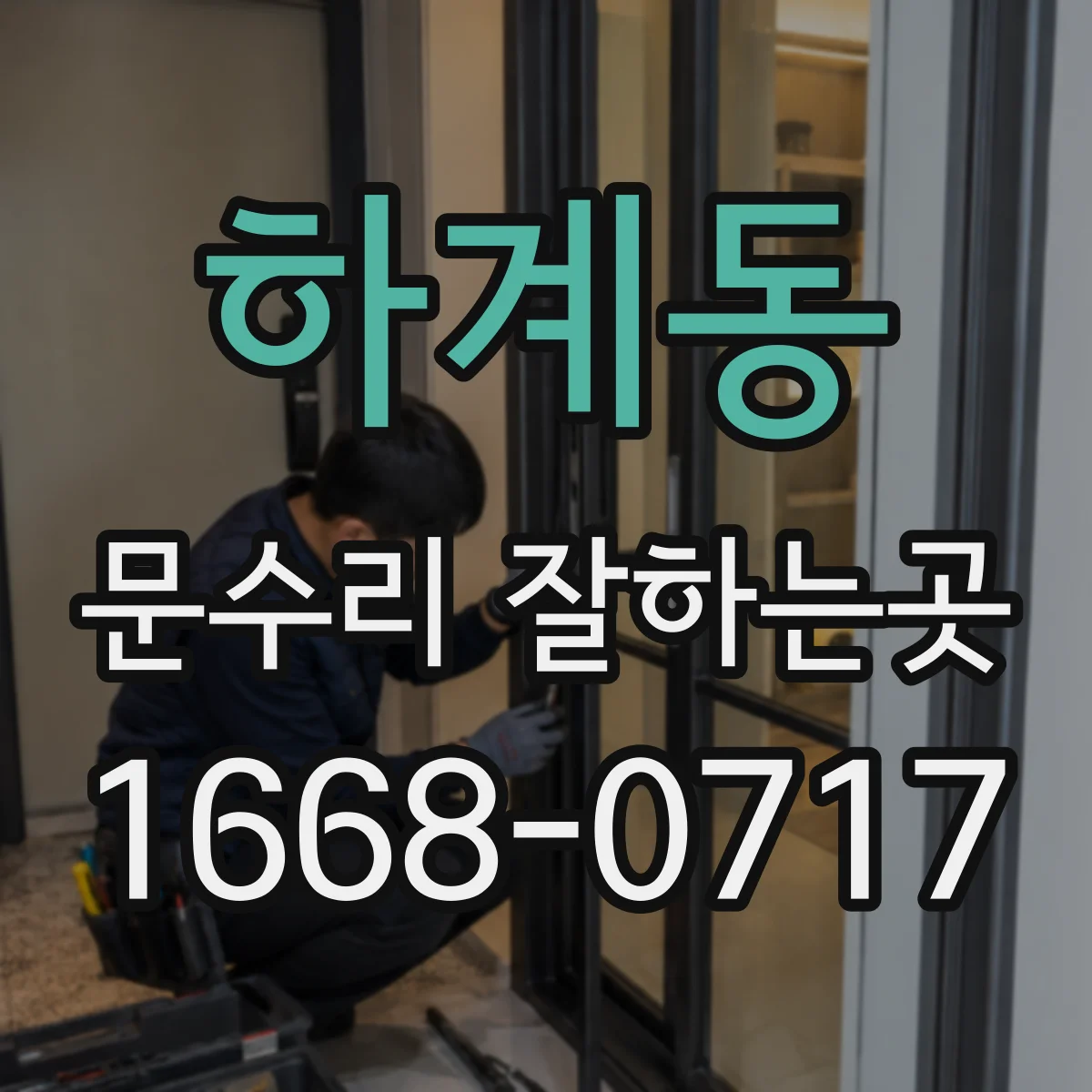 하계동 문수리 잘하는곳