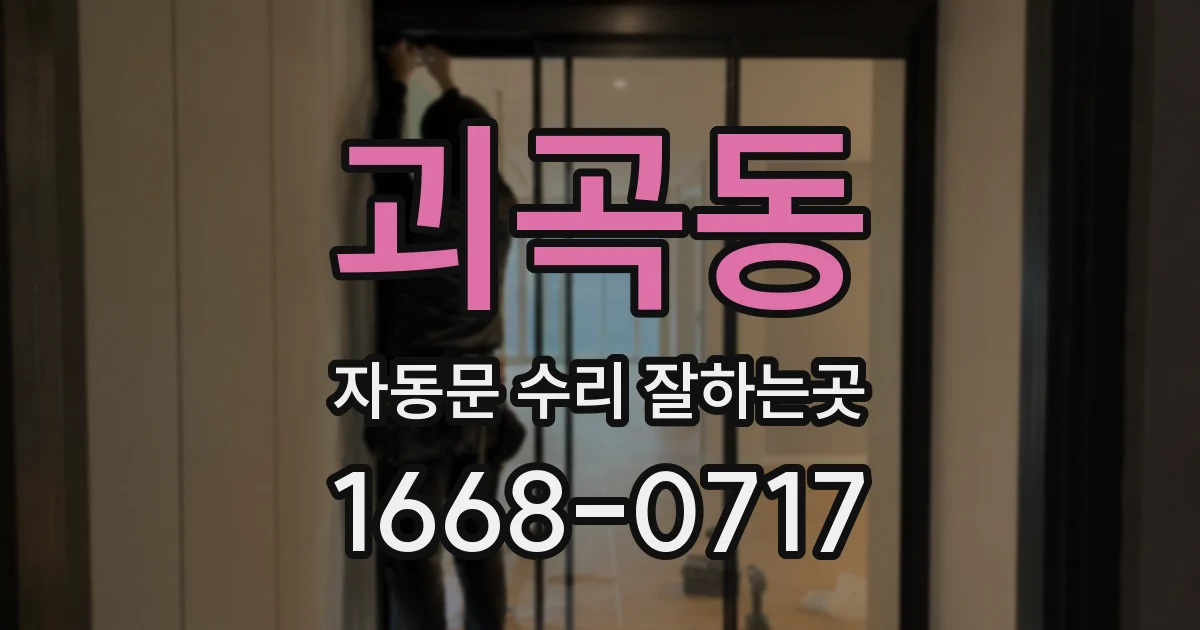 괴곡동 자동문 수리 잘하는곳
