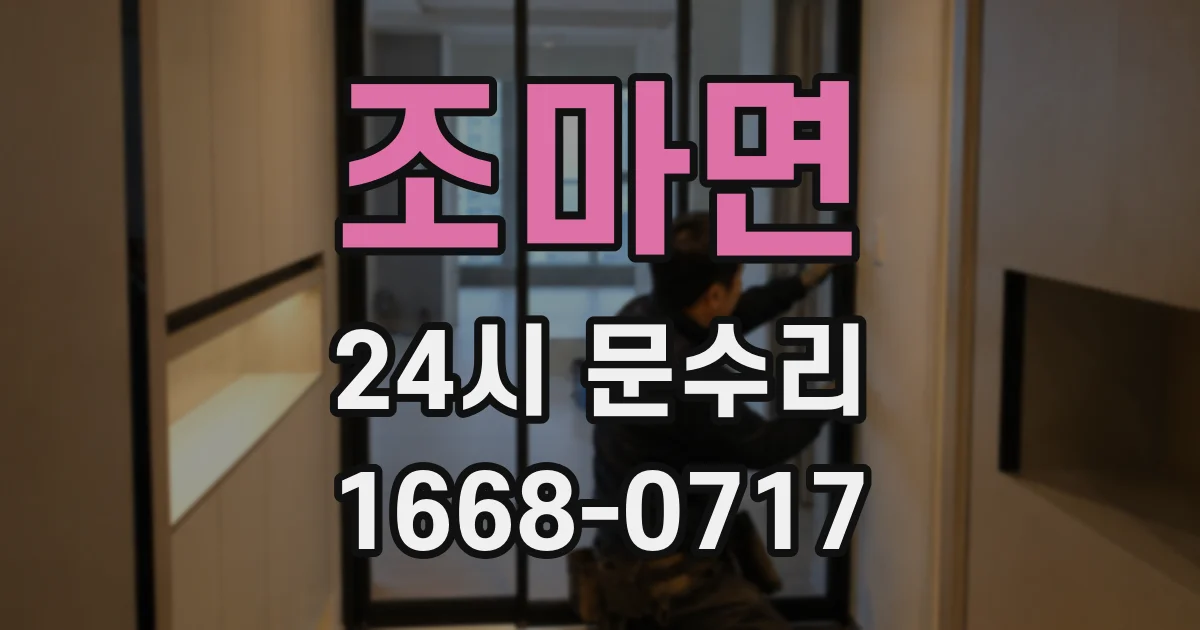조마면 24시 문수리