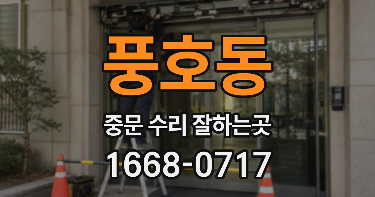 풍호동 중문 수리 잘하는곳