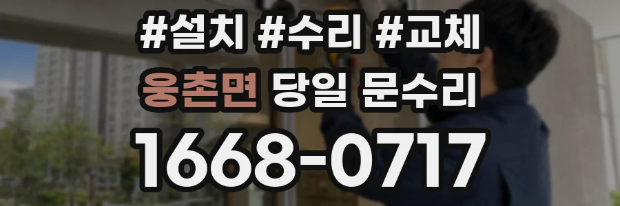 웅촌면 당일 문수리