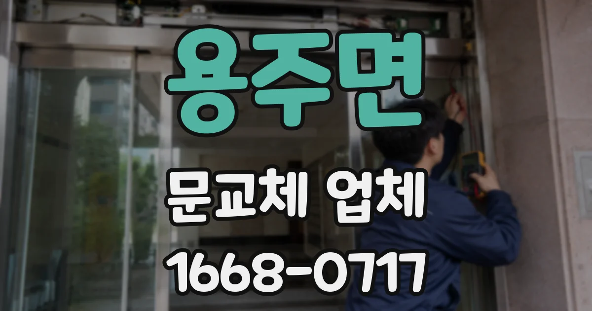 용주면 문교체 업체