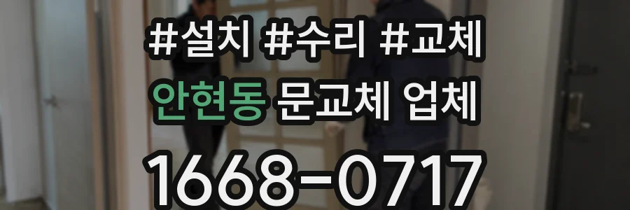 안현동 문교체 업체