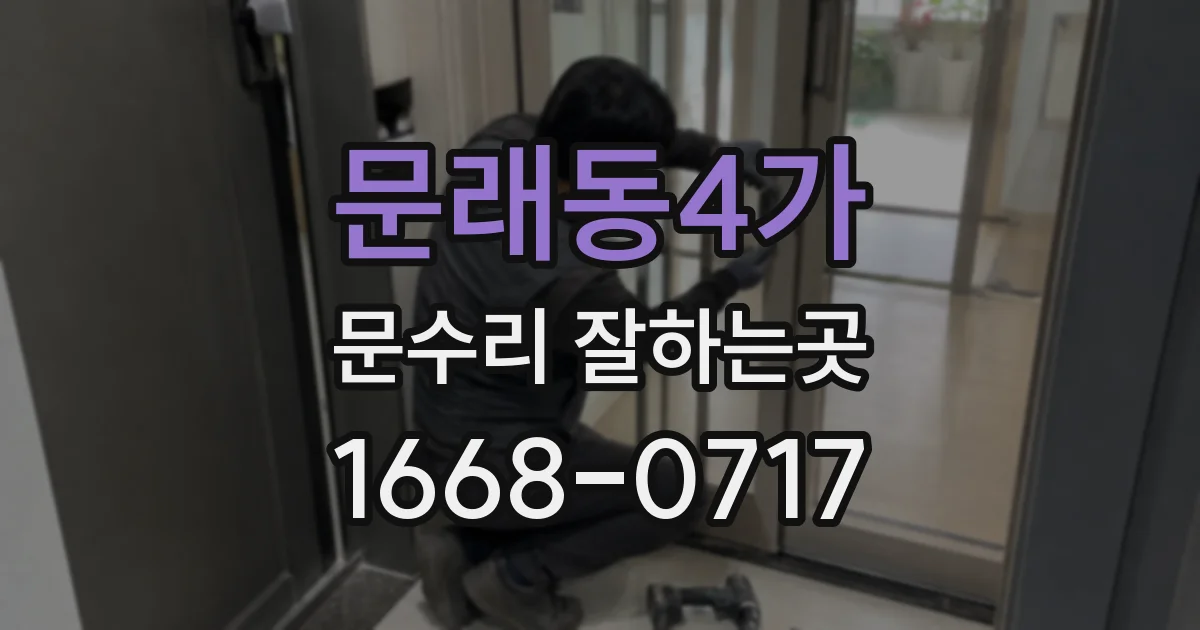 문래동4가 문수리 잘하는곳