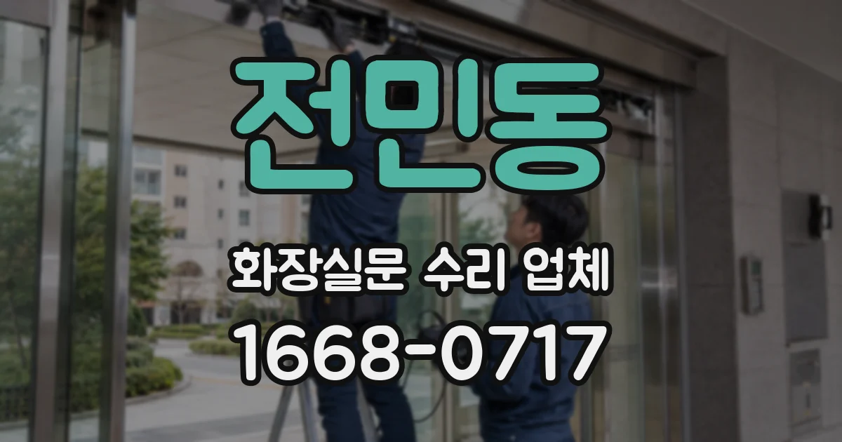 전민동 화장실문 수리 업체