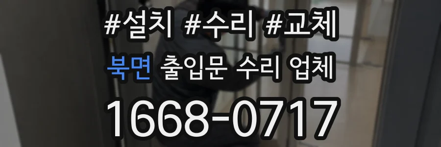 북면 출입문 수리 업체