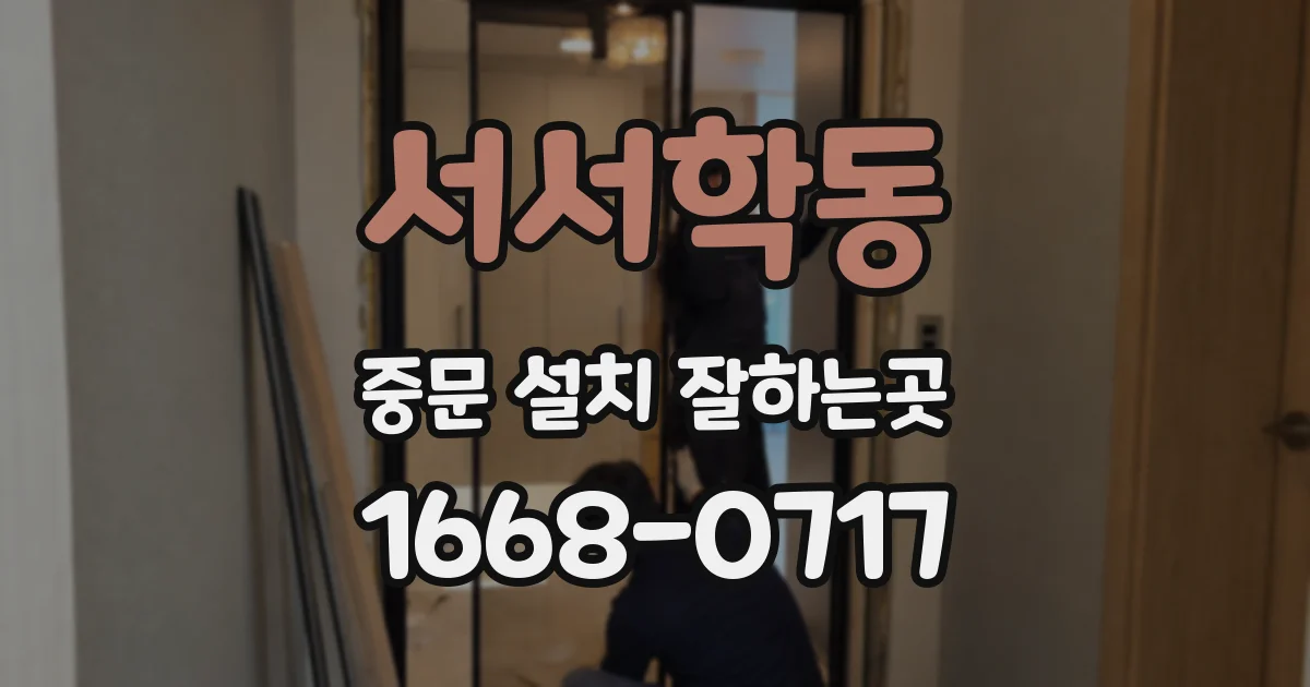 서서학동 중문 설치 잘하는곳