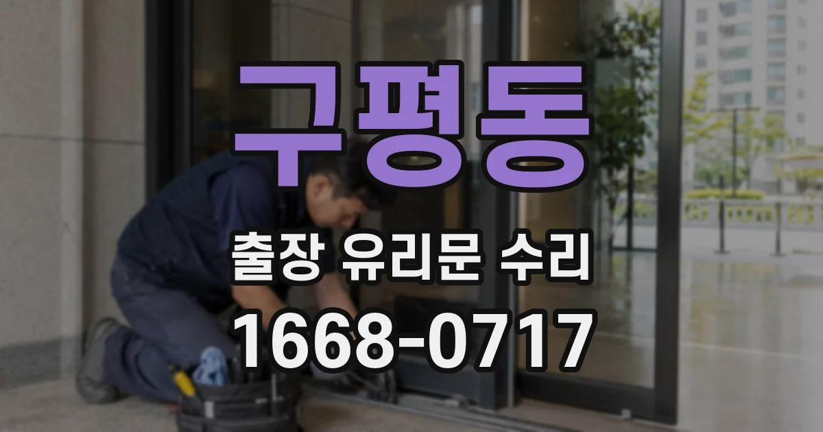구평동 출장 유리문 수리