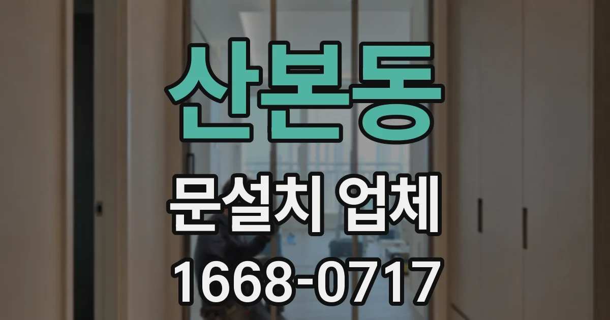 산본동 문설치 업체