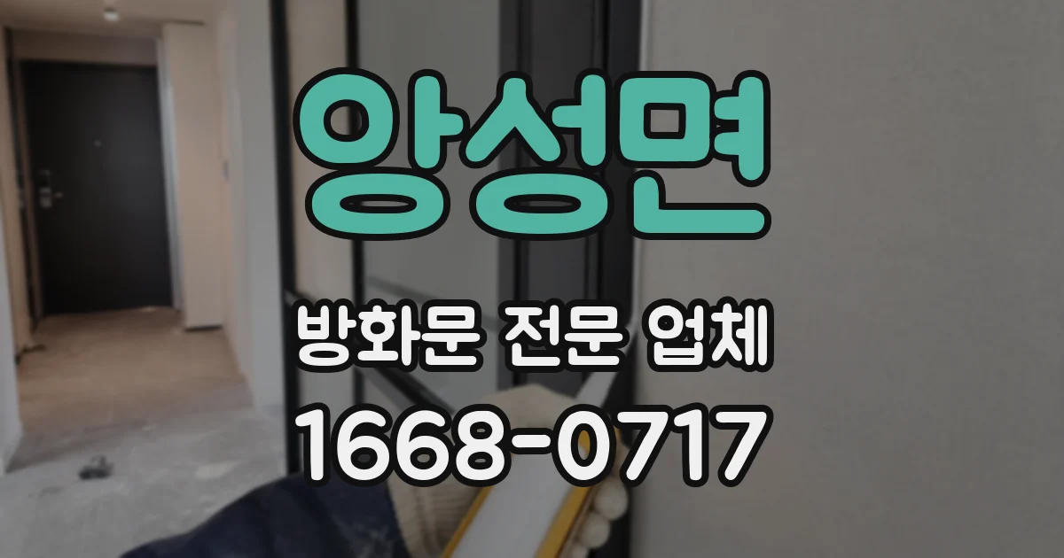 앙성면 방화문 전문 업체