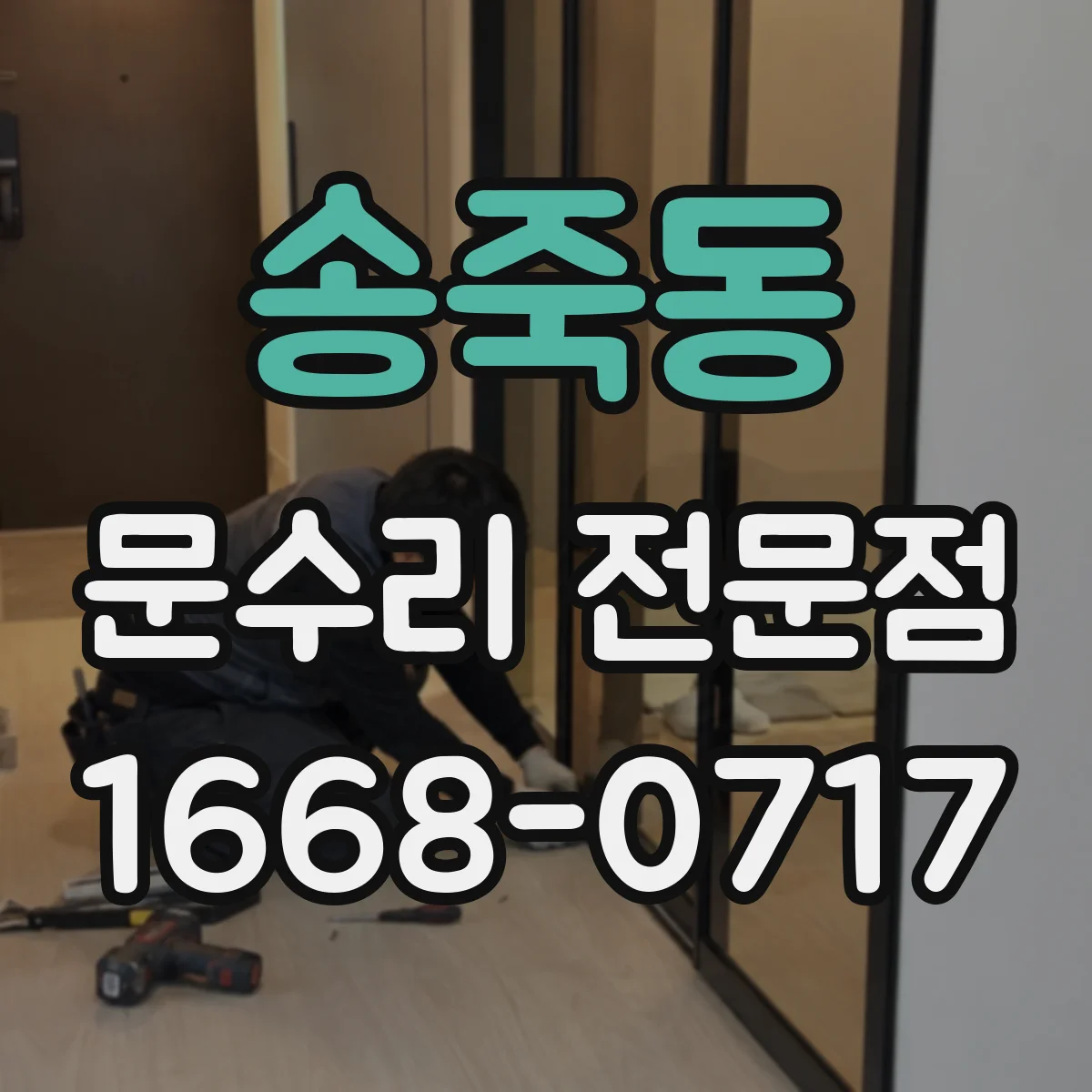 송죽동 문수리 전문점