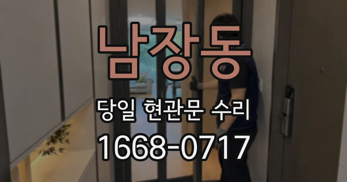 남장동 당일 현관문 수리
