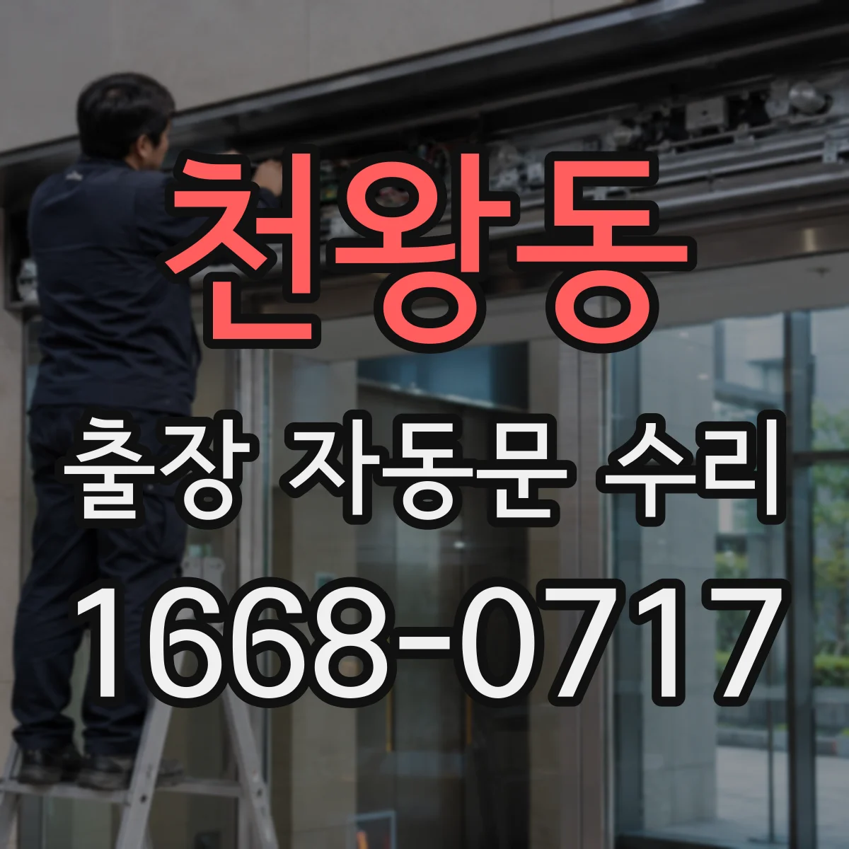 천왕동 출장 자동문 수리
