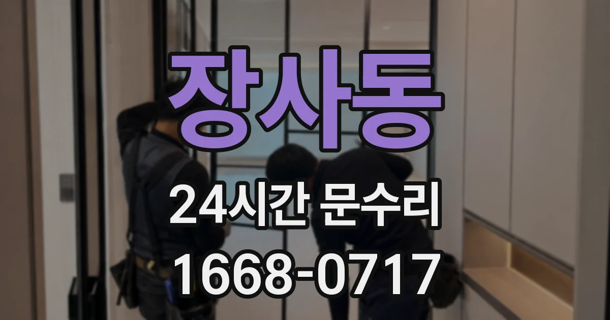 장사동 24시간 문수리