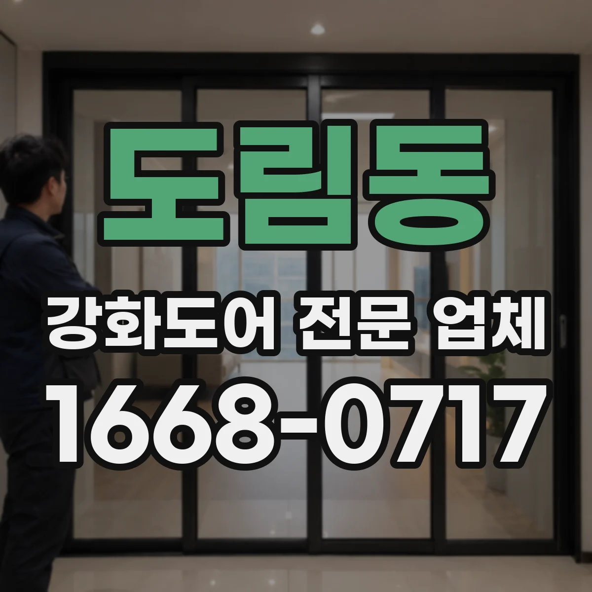 도림동 강화도어 전문 업체